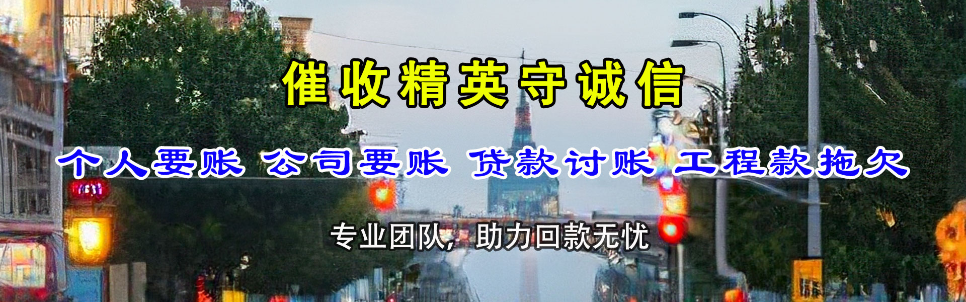 迎泽追金讨债公司